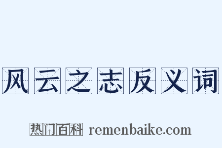 风云之志反义词是什么意思的图片